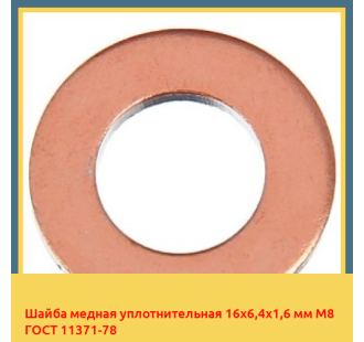 Шайба медная уплотнительная 16х6,4х1,6 мм М8 ГОСТ 11371-78 в Бишкеке