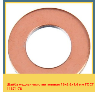 Шайба медная уплотнительная 16х6,6х1,6 мм ГОСТ 11371-78 в Бишкеке