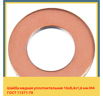 Шайба медная уплотнительная 16х8,4х1,6 мм М4 ГОСТ 11371-78 в Бишкеке