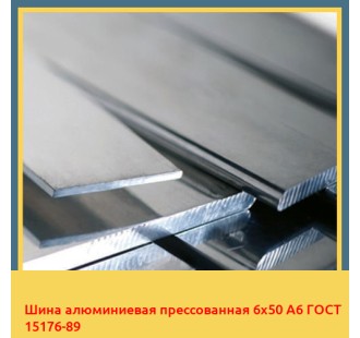Шина алюминиевая прессованная 6х50 А6 ГОСТ 15176-89 в Бишкеке