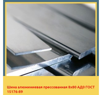 Шина алюминиевая прессованная 8х80 АД0 ГОСТ 15176-89 в Бишкеке