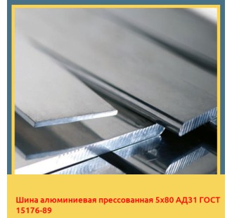 Шина алюминиевая прессованная 5х80 АД31 ГОСТ 15176-89 в Бишкеке