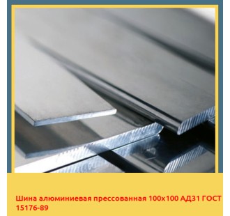 Шина алюминиевая прессованная 100х100 АД31 ГОСТ 15176-89 в Бишкеке