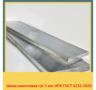 Шина никелевая г/к 5 мм НП4 ГОСТ 6235-2020 в Бишкеке