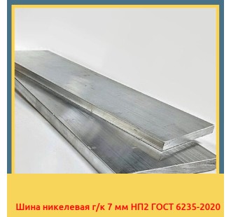 Шина никелевая г/к 7 мм НП2 ГОСТ 6235-2020 в Бишкеке