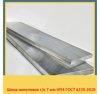 Шина никелевая г/к 7 мм НП4 ГОСТ 6235-2020 в Бишкеке