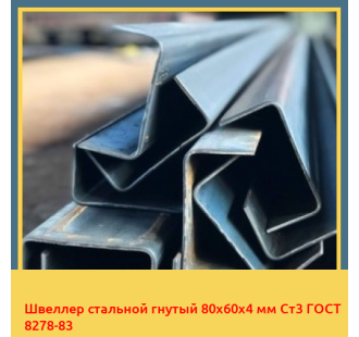 Швеллер стальной гнутый 80х60х4 мм Ст3 ГОСТ 8278-83 в Бишкеке