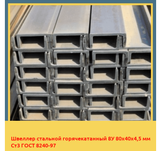 Швеллер стальной горячекатанный 8У 80х40х4,5 мм Ст3 ГОСТ 8240-97 в Бишкеке