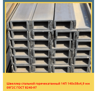 Швеллер стальной горячекатанный 14П 140х58х4,9 мм 09Г2С ГОСТ 8240-97 в Бишкеке