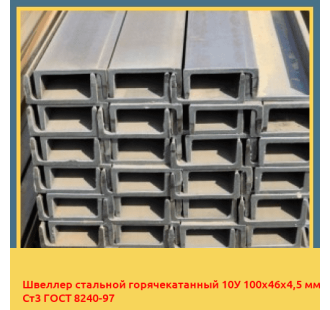 Швеллер стальной горячекатанный 10У 100х46х4,5 мм Ст3 ГОСТ 8240-97 в Бишкеке