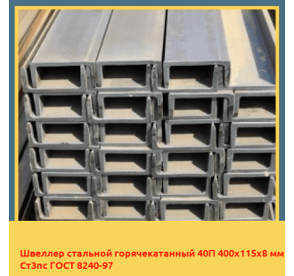 Швеллер стальной горячекатанный 40П 400х115х8 мм Ст3пс ГОСТ 8240-97 в Бишкеке