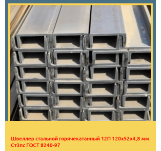 Швеллер стальной горячекатанный 12П 120х52х4,8 мм Ст3пс ГОСТ 8240-97 в Бишкеке