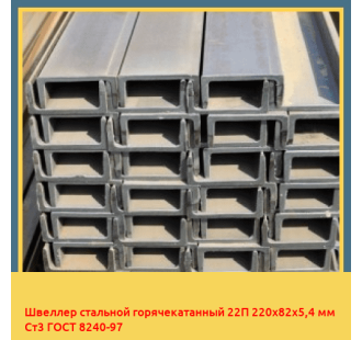 Швеллер стальной горячекатанный 22П 220х82х5,4 мм Ст3 ГОСТ 8240-97 в Бишкеке