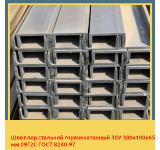 Швеллер стальной горячекатанный 30У 300х100х65 мм 09Г2С ГОСТ 8240-97 в Бишкеке