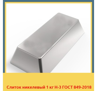 Слиток никелевый 1 кг Н-3 ГОСТ 849-2018 в Бишкеке