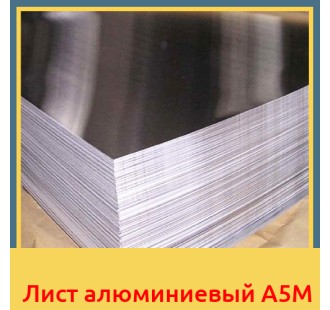Лист алюминиевый А5М в Бишкеке