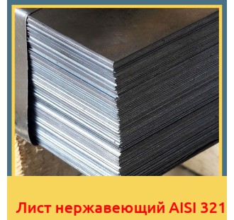 Лист нержавеющий AISI 321 в Бишкеке