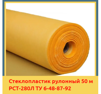 Стеклопластик рулонный 50 м РСТ-280Л ТУ 6-48-87-92 в Бишкеке