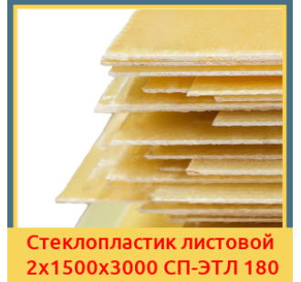 Стеклопластик листовой 2х1500х3000 СП-ЭТЛ 180 в Бишкеке
