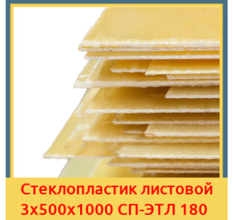 Стеклопластик листовой 3х500х1000 СП-ЭТЛ 180 в Бишкеке