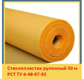 Стеклопластик рулонный 50 м РСТ ТУ 6-48-87-92 в Бишкеке
