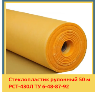 Стеклопластик рулонный 50 м РСТ-430Л ТУ 6-48-87-92 в Бишкеке