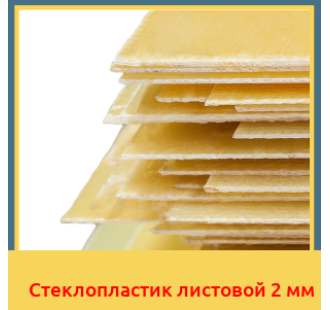 Стеклопластик листовой 2 мм в Бишкеке