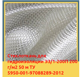 Стеклоткань для гидроизоляции ЭЗ/1-200П 200 г/м2 50 м ТУ 5950-001-97088289-2012 в Бишкеке