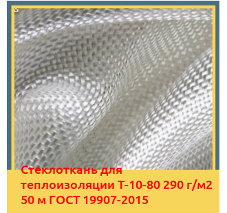 Стеклоткань для теплоизоляции Т-10-80 290 г/м2 50 м ГОСТ 19907-2015 в Бишкеке