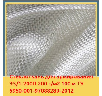 Стеклоткань для армирования ЭЗ/1-200П 200 г/м2 100 м ТУ 5950-001-97088289-2012 в Бишкеке