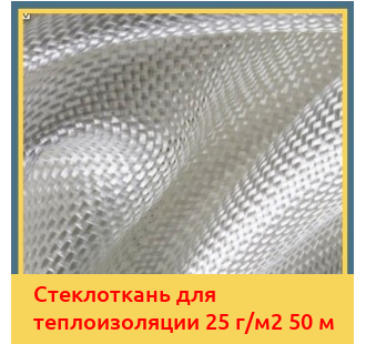Стеклоткань для теплоизоляции 25 г/м2 50 м в Бишкеке