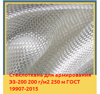 Стеклоткань для армирования ЭЗ-200 200 г/м2 250 м ГОСТ 19907-2015 в Бишкеке