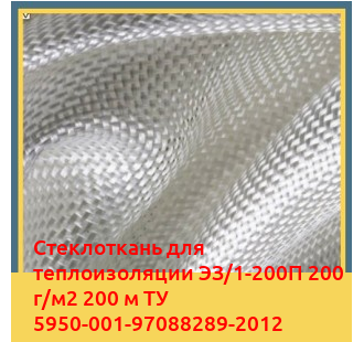 Стеклоткань для теплоизоляции ЭЗ/1-200П 200 г/м2 200 м ТУ 5950-001-97088289-2012 в Бишкеке