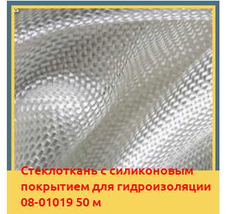 Стеклоткань с силиконовым покрытием для гидроизоляции 08-01019 50 м в Бишкеке
