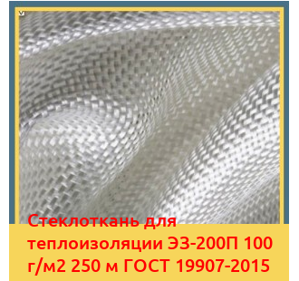 Стеклоткань для теплоизоляции ЭЗ-200П 100 г/м2 250 м ГОСТ 19907-2015 в Бишкеке