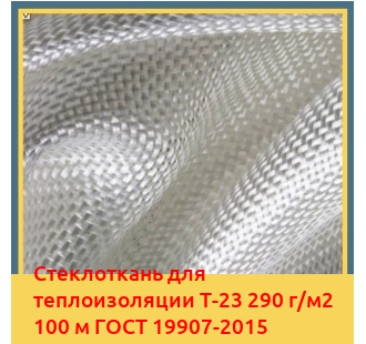 Стеклоткань для теплоизоляции Т-23 290 г/м2 100 м ГОСТ 19907-2015 в Бишкеке
