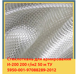 Стеклоткань для армирования И-200 200 г/м2 50 м ТУ 5950-001-97088289-2012 в Бишкеке