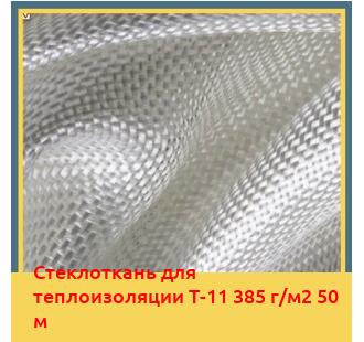 Стеклоткань для теплоизоляции Т-11 385 г/м2 50 м в Бишкеке