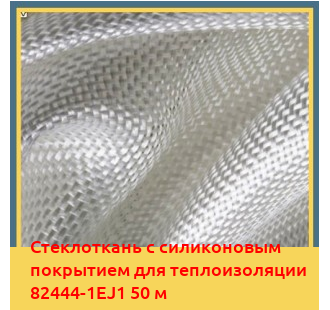 Стеклоткань с силиконовым покрытием для теплоизоляции 82444-1EJ1 50 м в Бишкеке