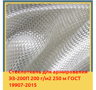 Стеклоткань для армирования ЭЗ-200П 200 г/м2 250 м ГОСТ 19907-2015 в Бишкеке