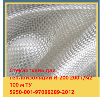 Стеклоткань для теплоизоляции И-200 200 г/м2 100 м ТУ 5950-001-97088289-2012 в Бишкеке