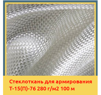 Стеклоткань для армирования Т-15(П)-76 280 г/м2 100 м в Бишкеке