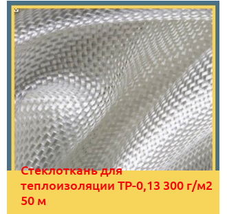 Стеклоткань для теплоизоляции ТР-0,13 300 г/м2 50 м в Бишкеке
