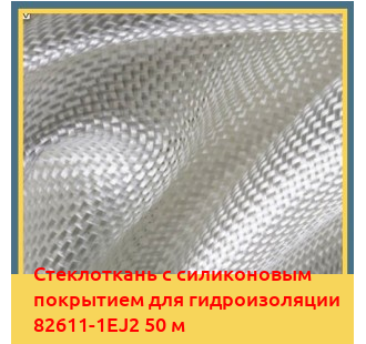 Стеклоткань с силиконовым покрытием для гидроизоляции 82611-1EJ2 50 м в Бишкеке