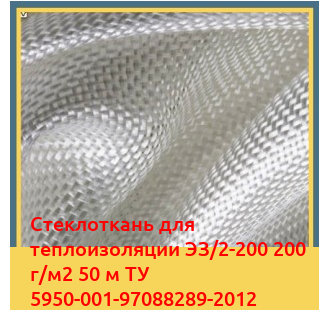 Стеклоткань для теплоизоляции ЭЗ/2-200 200 г/м2 50 м ТУ 5950-001-97088289-2012 в Бишкеке