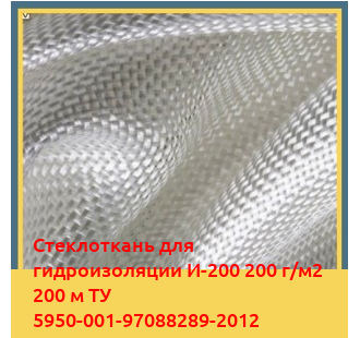 Стеклоткань для гидроизоляции И-200 200 г/м2 200 м ТУ 5950-001-97088289-2012 в Бишкеке