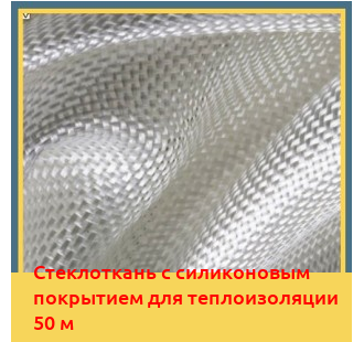 Стеклоткань с силиконовым покрытием для теплоизоляции 50 м в Бишкеке