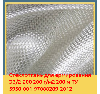 Стеклоткань для армирования ЭЗ/2-200 200 г/м2 200 м ТУ 5950-001-97088289-2012 в Бишкеке
