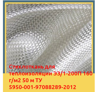 Стеклоткань для теплоизоляции ЭЗ/1-200П 160 г/м2 50 м ТУ 5950-001-97088289-2012 в Бишкеке