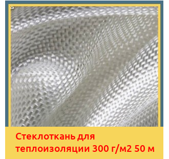 Стеклоткань для теплоизоляции 300 г/м2 50 м в Бишкеке
